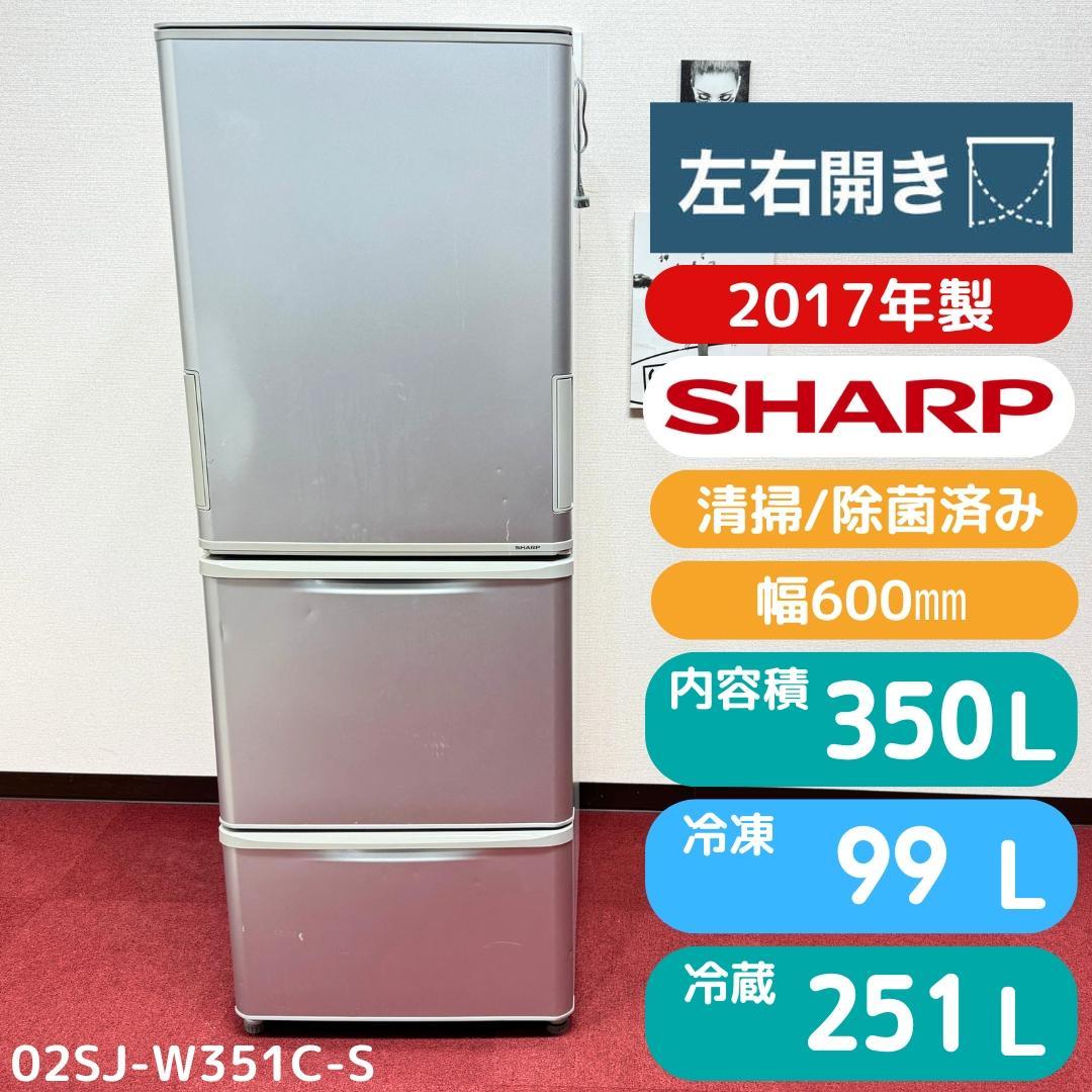 東京23区送料無料　美品シャープ2017年製　3ドア350L　洗浄/除菌済み