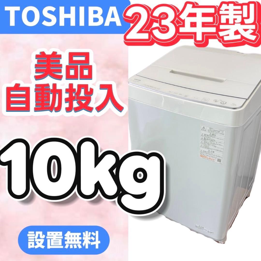 900⭕️洗濯機　東芝　10キロ　23年　綺麗　安い　設置無料　AW-10DP3