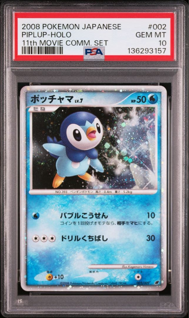 【PSA10】ポッチャマ　映画公開記念プレミアムシート2008 プロモ