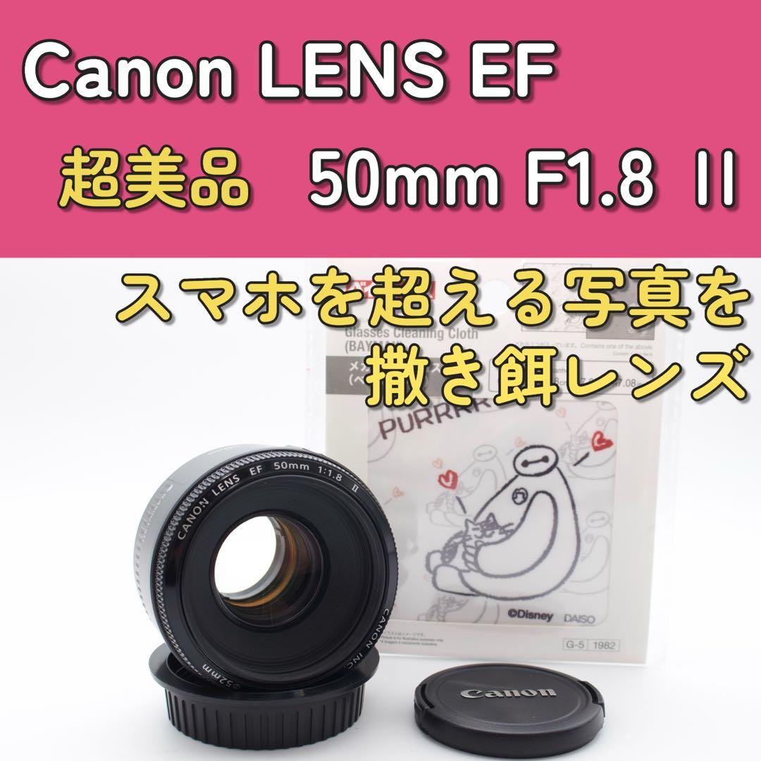 神レンズ✨Canon EF 50mm F1.8 Ⅱ 単焦点　美品　撒き餌レンズ