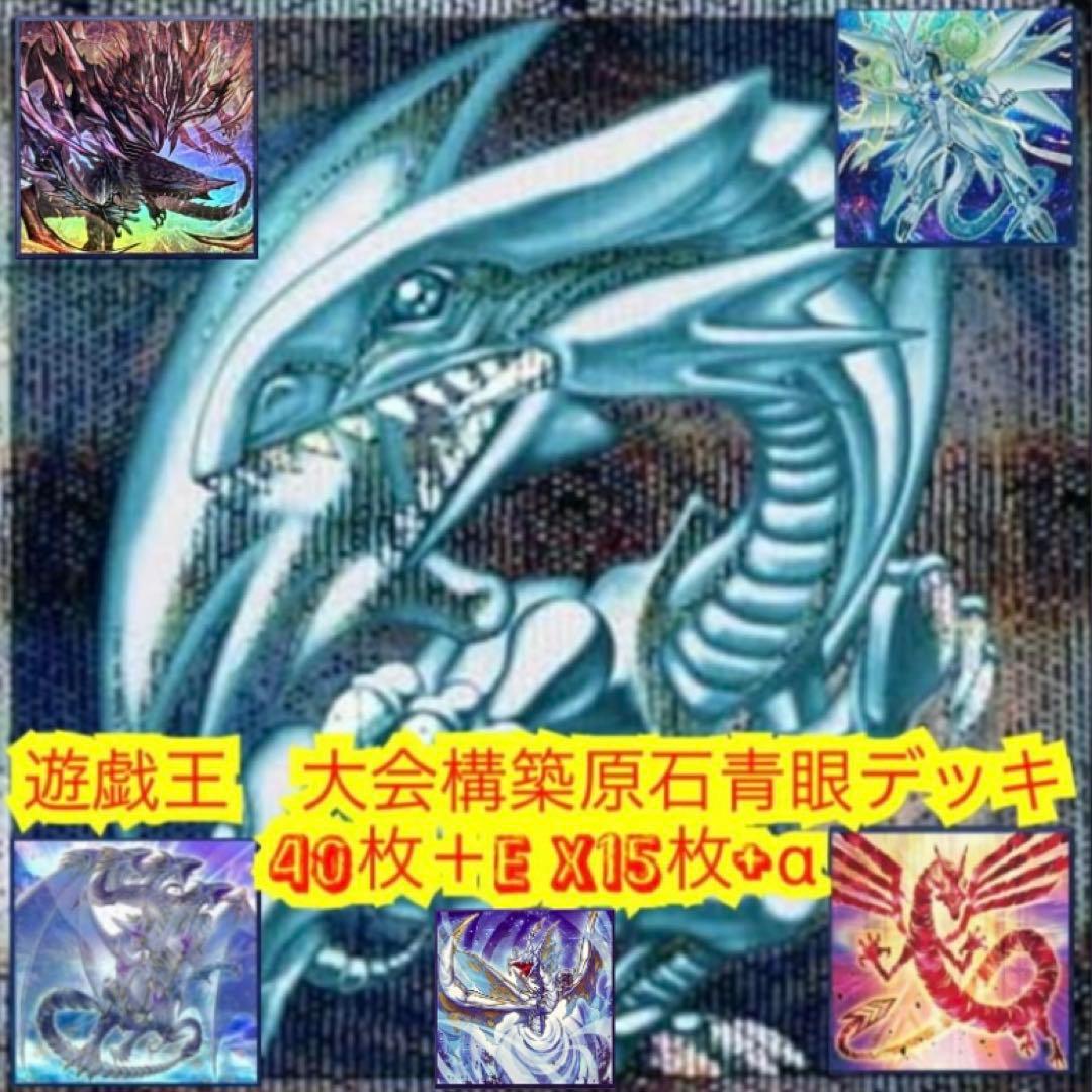 遊戯王　大会構築原石青眼デッキ40枚+E X15枚