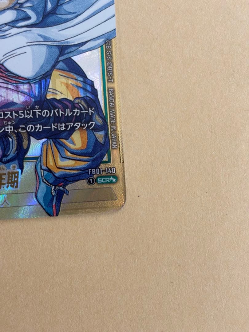 美品　悟飯：少年期 FB01-140 SCR★★ スーパーパラレル