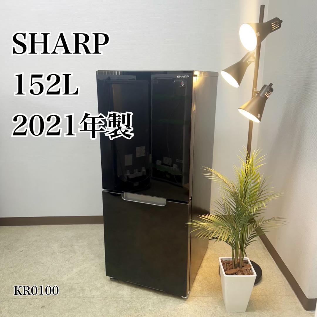SHARP 冷蔵庫 小型 一人暮らし 152L 2021年製 KR0100
