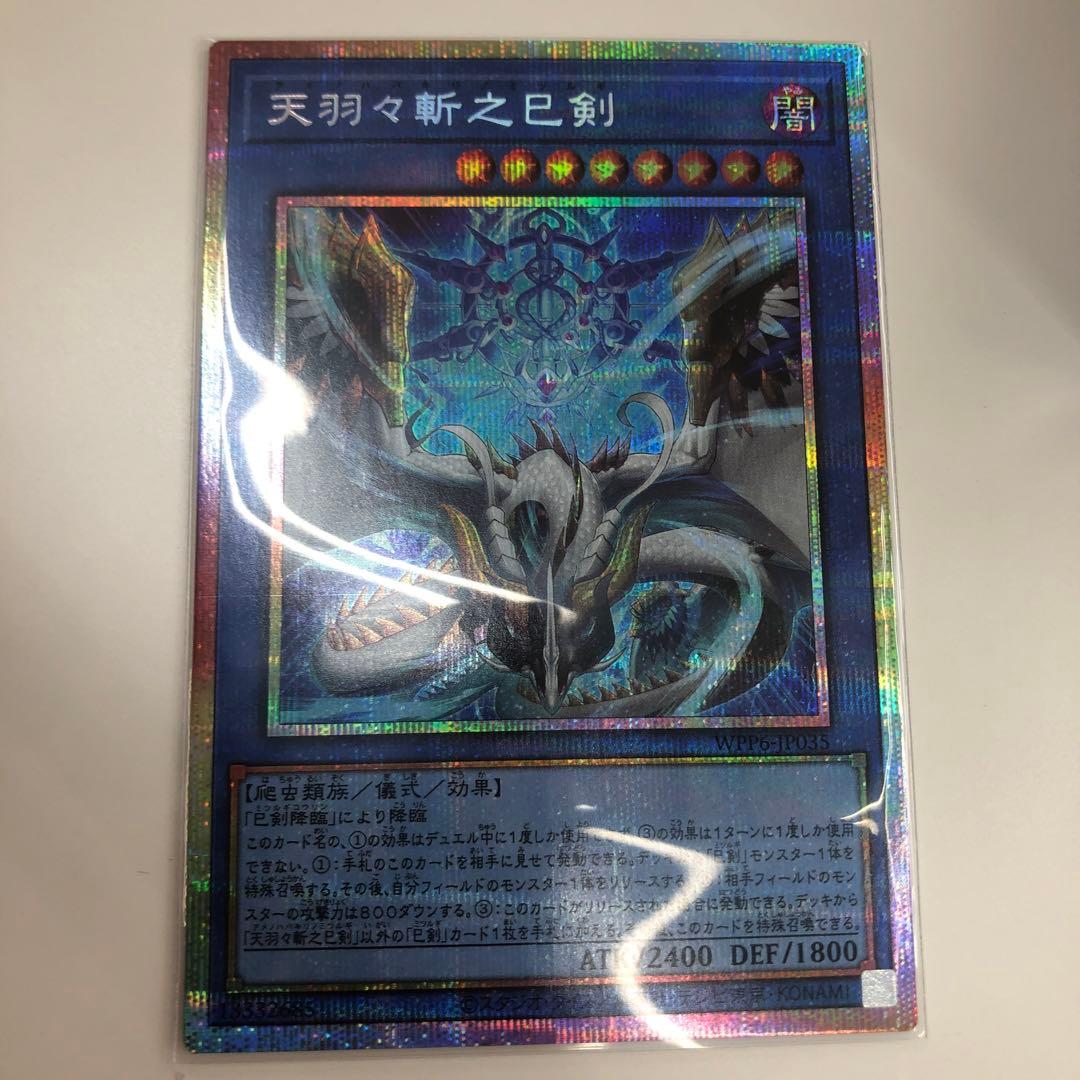 遊戯王 天羽々斬之巳剣