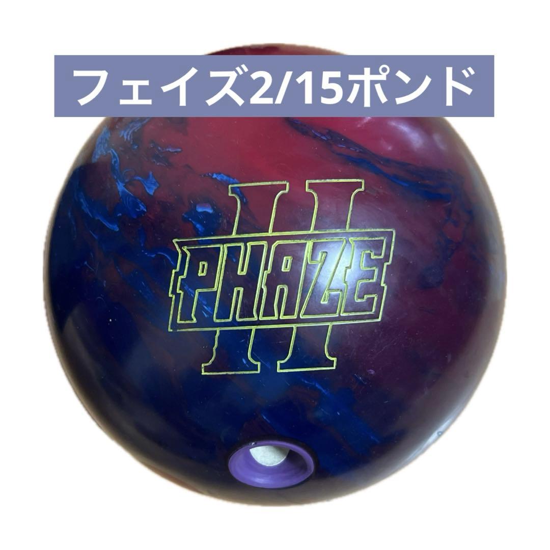STORM PHAZE II フェイズ2 15ポンドボウリングボール