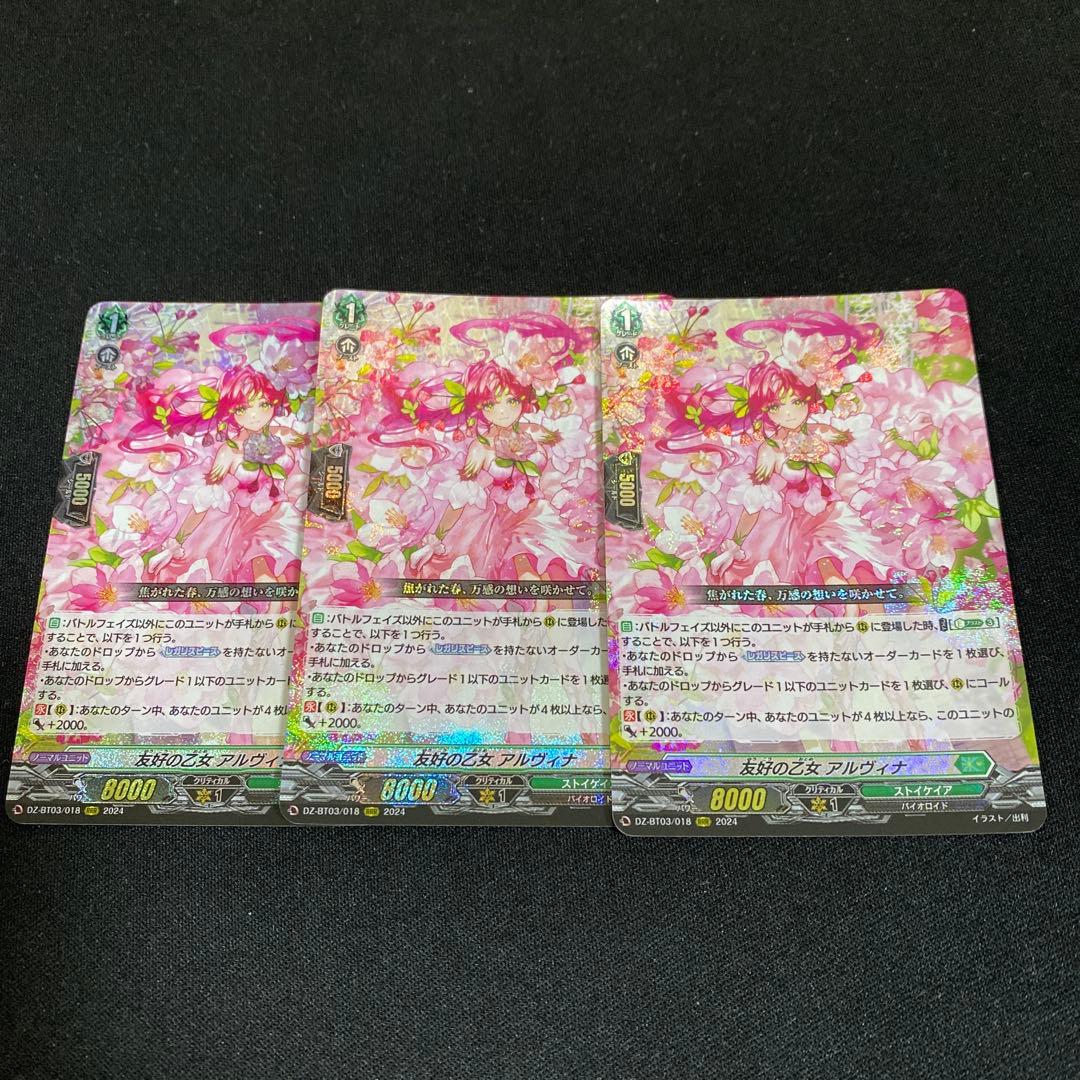 ヴァンガード アルヴィナ　3枚セット