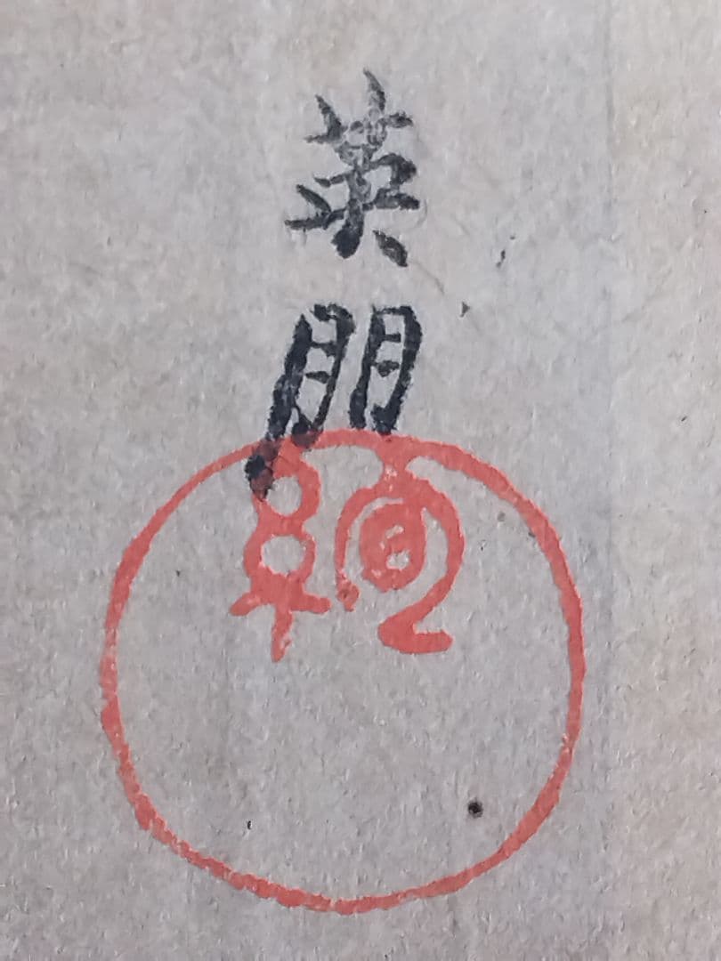 鰭崎英朋 木版画 題名【寒紅梅】耽美と写実の世界 大短冊 多色刷