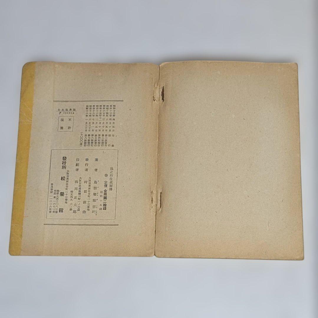 古書 ジャンク品 華道 池坊 4点