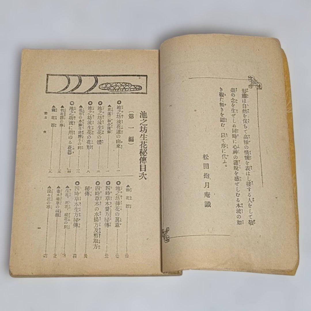 古書 ジャンク品 華道 池坊 4点