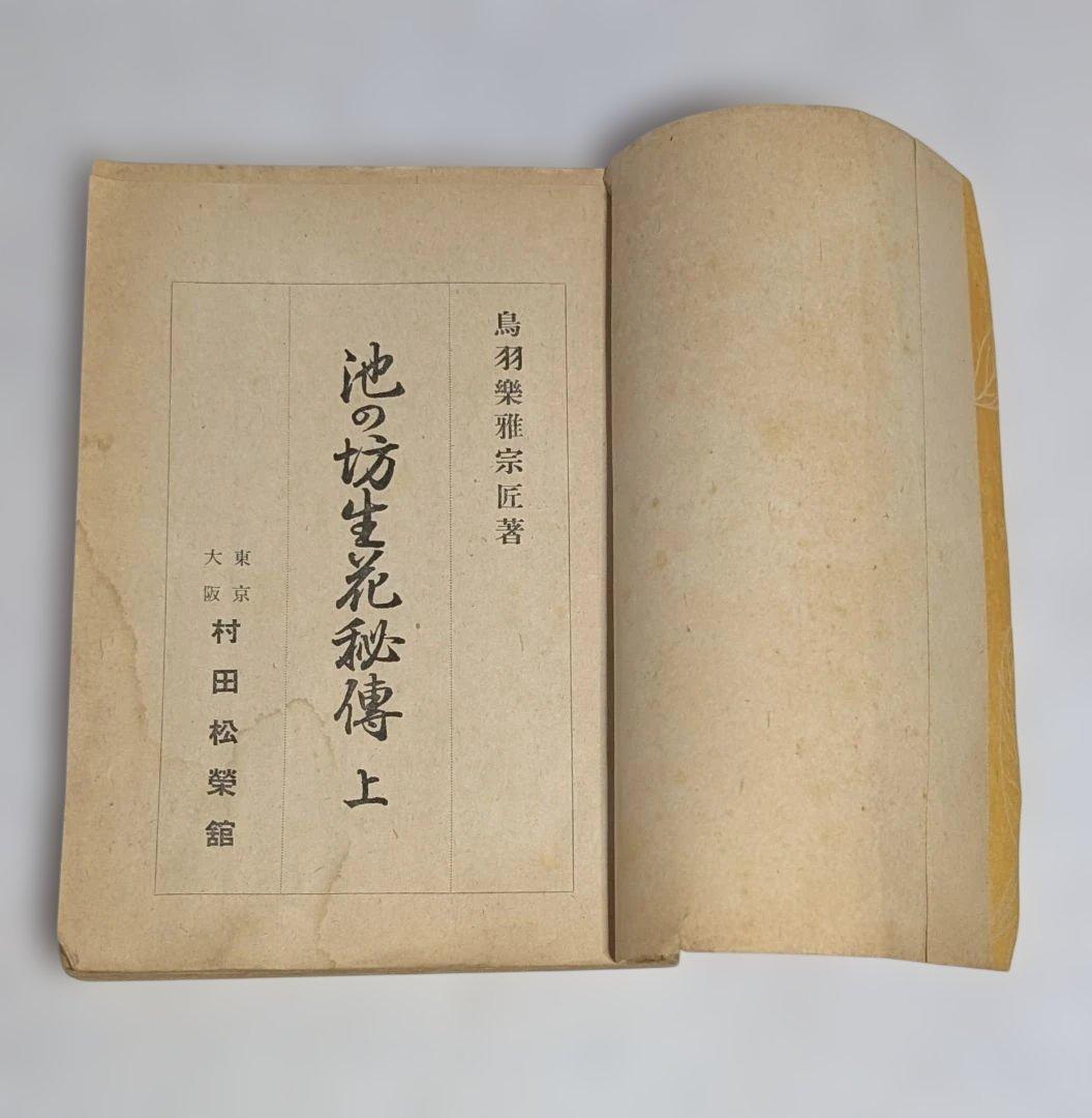 古書 ジャンク品 華道 池坊 4点