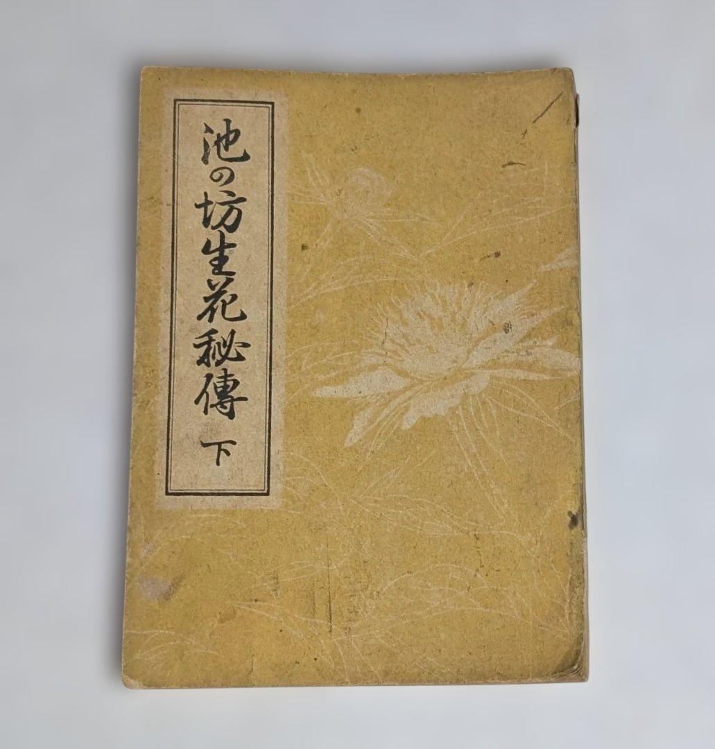 古書 ジャンク品 華道 池坊 4点
