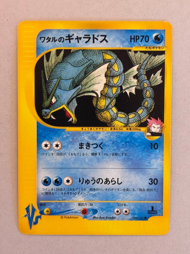 ワタルのギャラドス ● ポケモンカード★VS 098/141