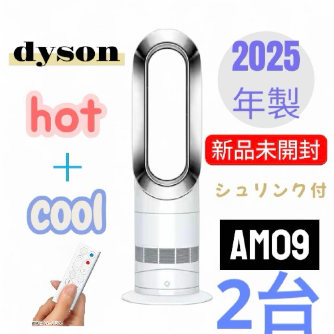 【新品未開封】ダイソン　Hot＋Cool　AM09　Nファンヒーター 2台