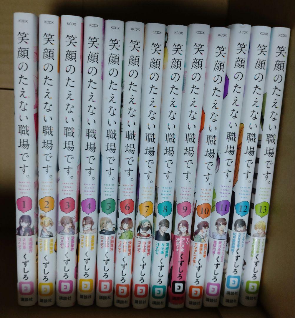 笑顔のたえない職場です。　全巻セット