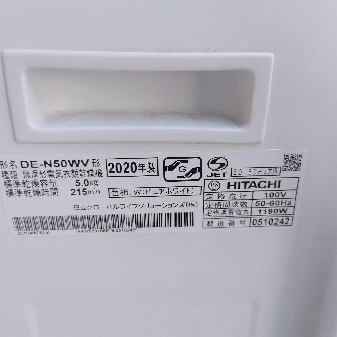 2020年製★日立★DE-N50WV★衣類乾燥機★5kg