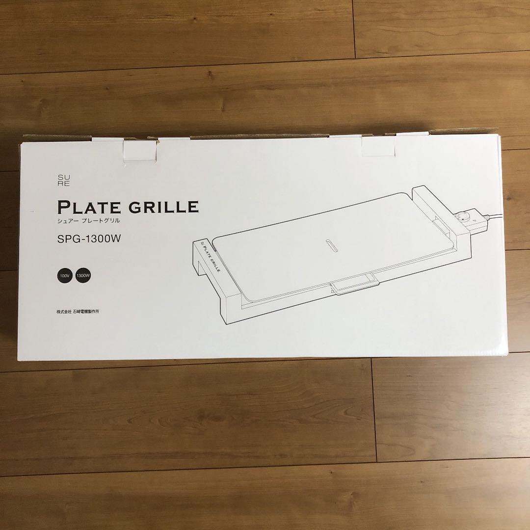 SPG-1300W シュアープレートグリル ホワイト　未使用品