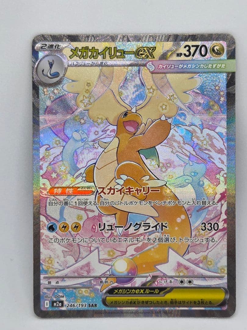 【あんしん鑑定利用可】ポケカ メガカイリューex SAR（マグネットローダー付）