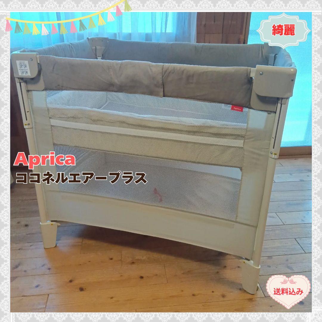 《綺麗❣️送料無料❣️》アップリカ　ベビーベッド　ココネルエアープラス⭐︎
