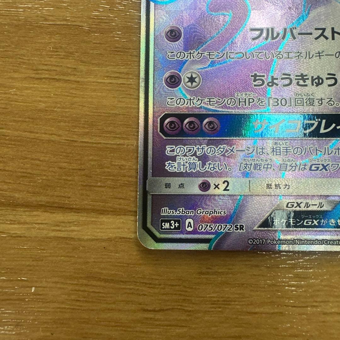 ポケモンカード ミュウツーGX SR 075/072