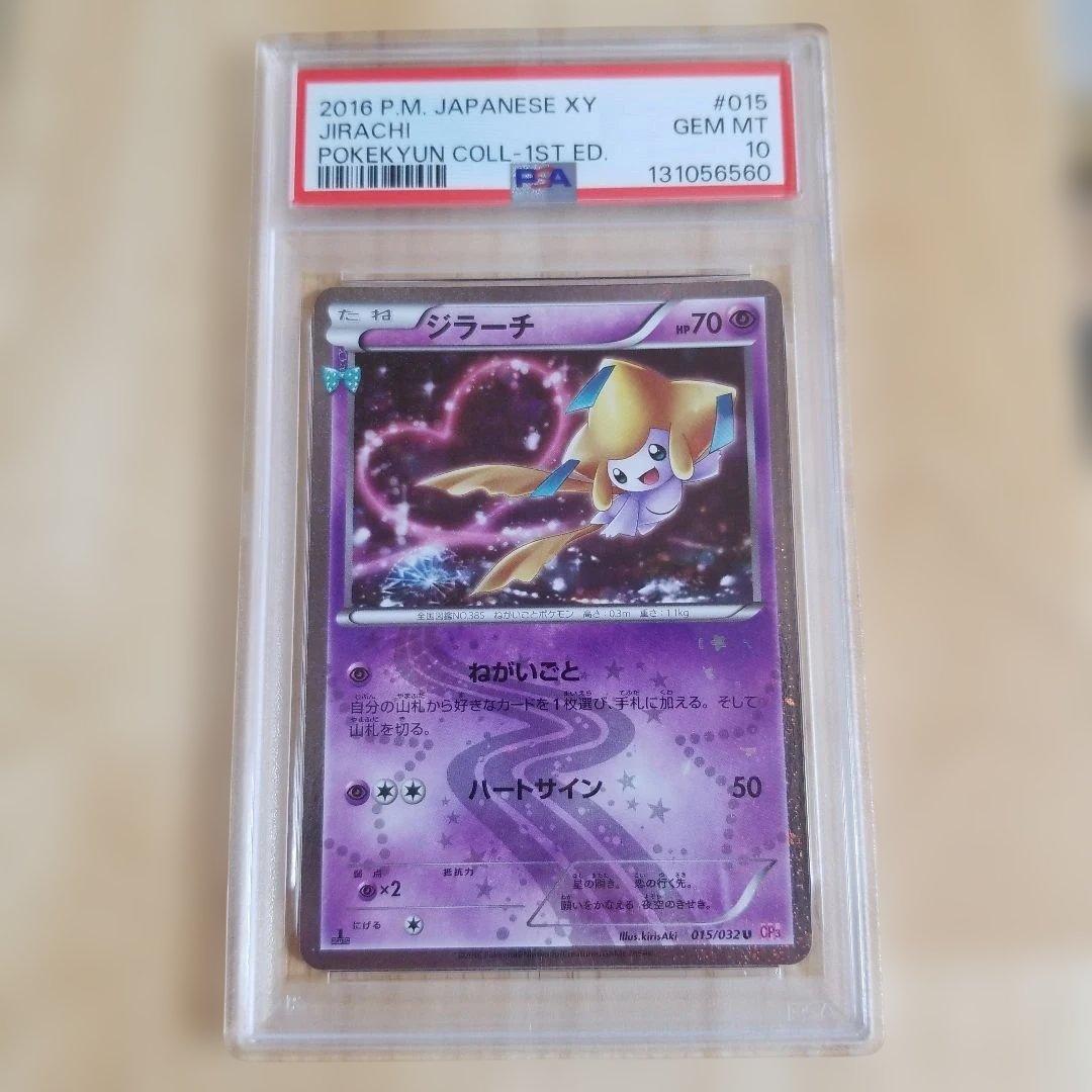 ジラーチ U CP3 ポケキュンコレクション 015/032psa10