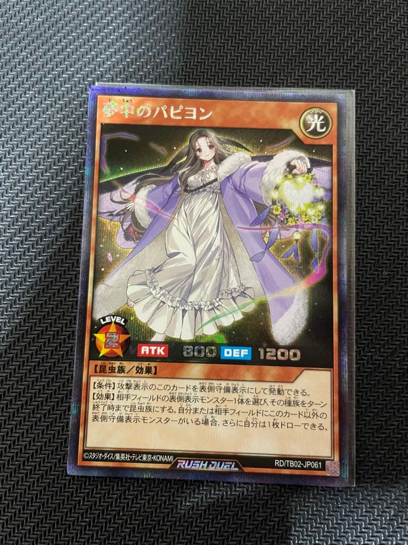 夢中のパピヨン シークレットレア