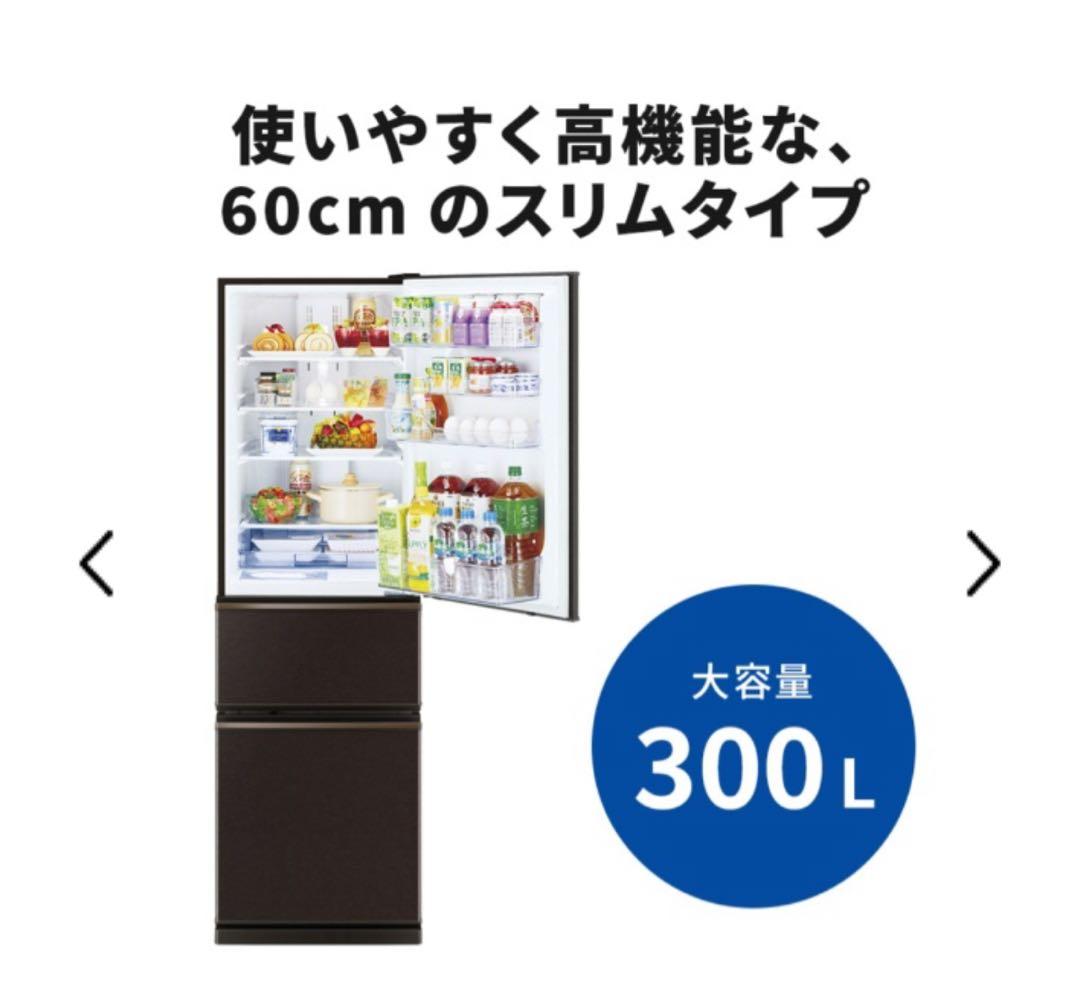 MITSUBISHI ELECTRIC 冷蔵庫 300L スリムタイプ　左開き