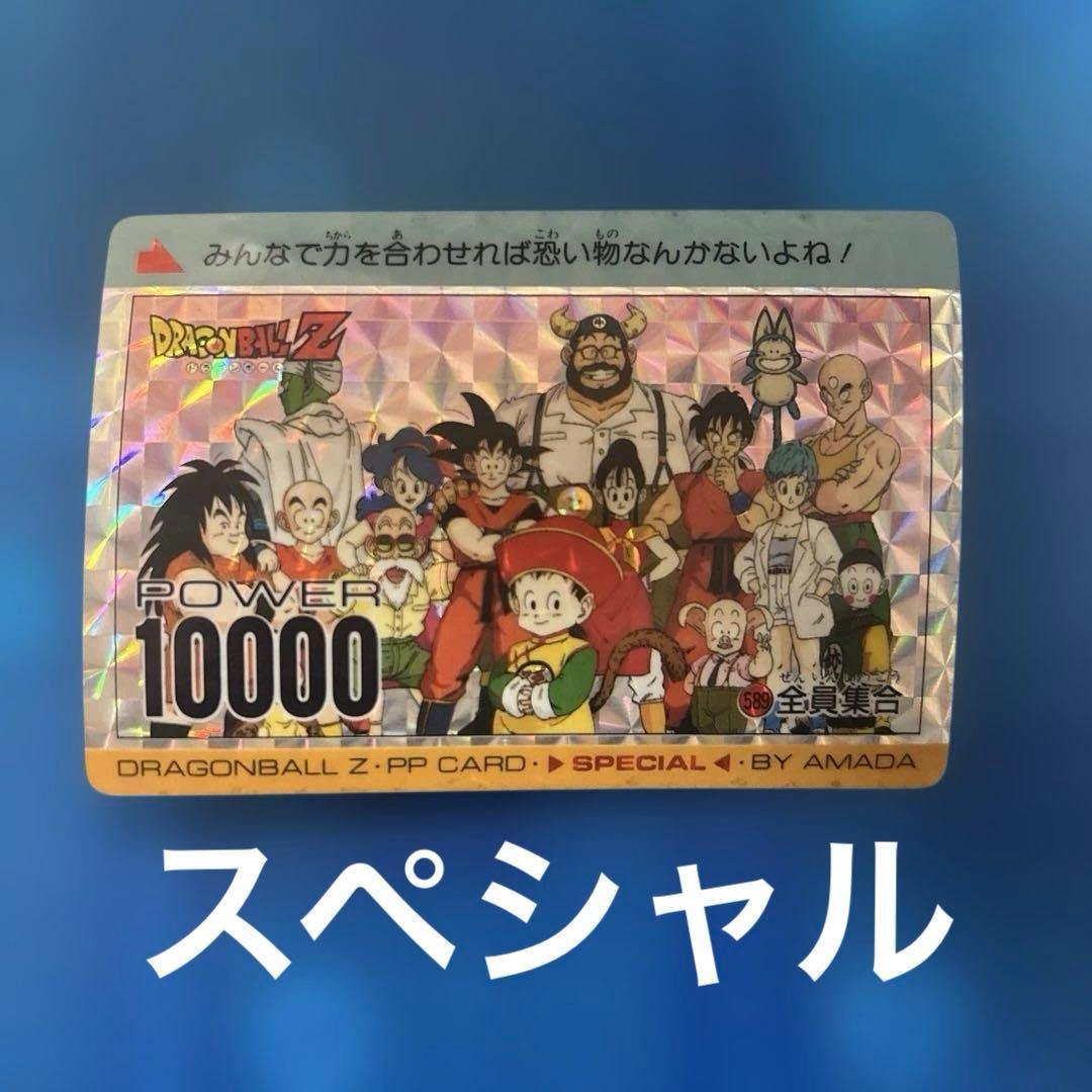 ドラゴンボール　カードダス 589 全員集合　アマダ　スペシャル弾