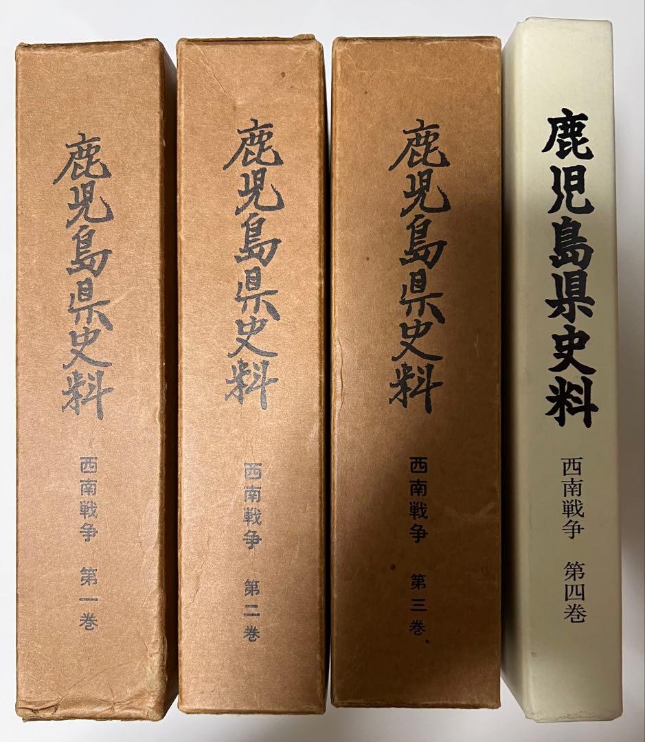 『鹿児島県史料 西南戦争』1～4 (4冊揃い)12/7まで値下げ中