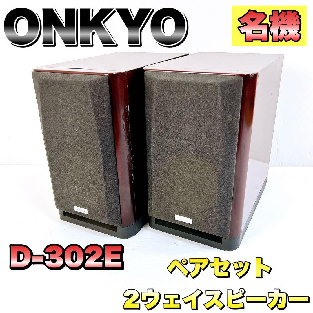 【名機】ONKYO オンキョー 2ウェイスピーカー D-302E ペアセット