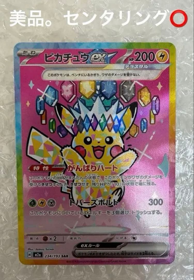 ［美品］ピカチュウex SAR MEGAドリームex
