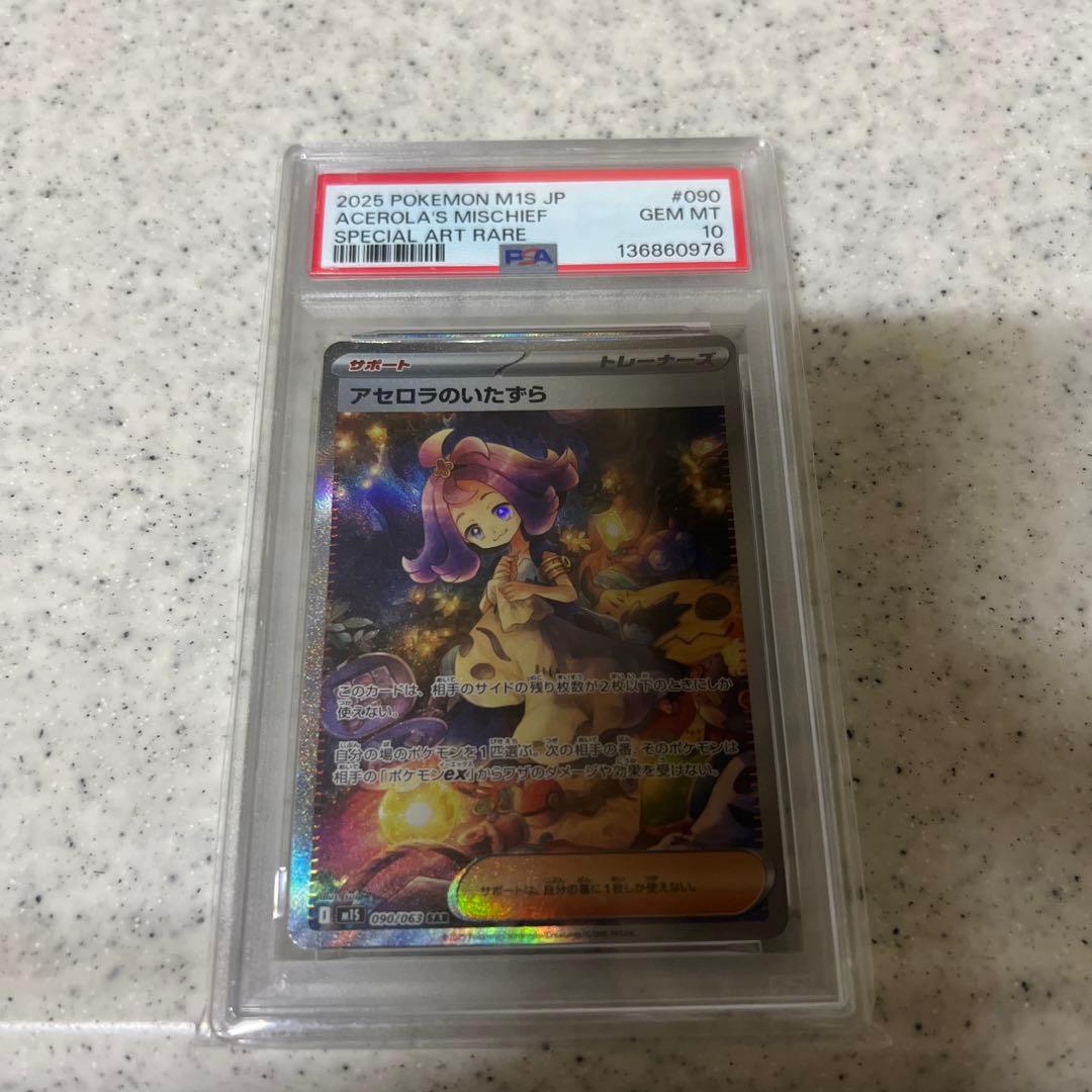アセロラのいたずら PSA10
