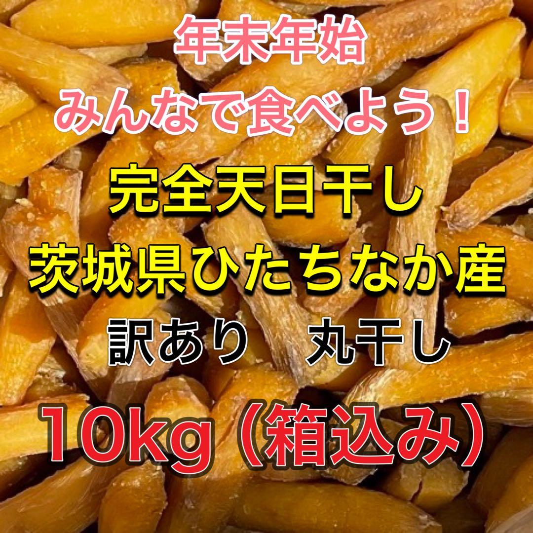 茨城県　ひたちなか産　紅はるか　丸干し　訳あり　10kg（箱込み）