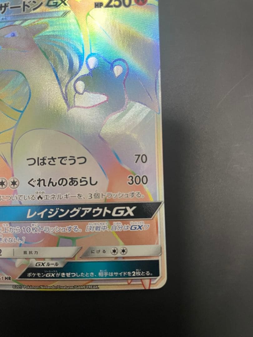 リザードンGX HR 闘う虹を見たか 058/051