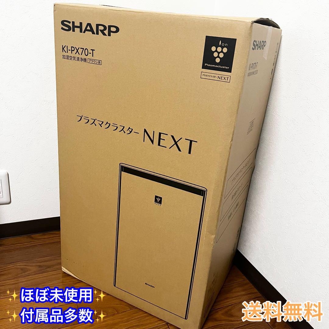 【ほぼ未使用】SHARP KI-PX70-T 元箱付 プラズマNEXT