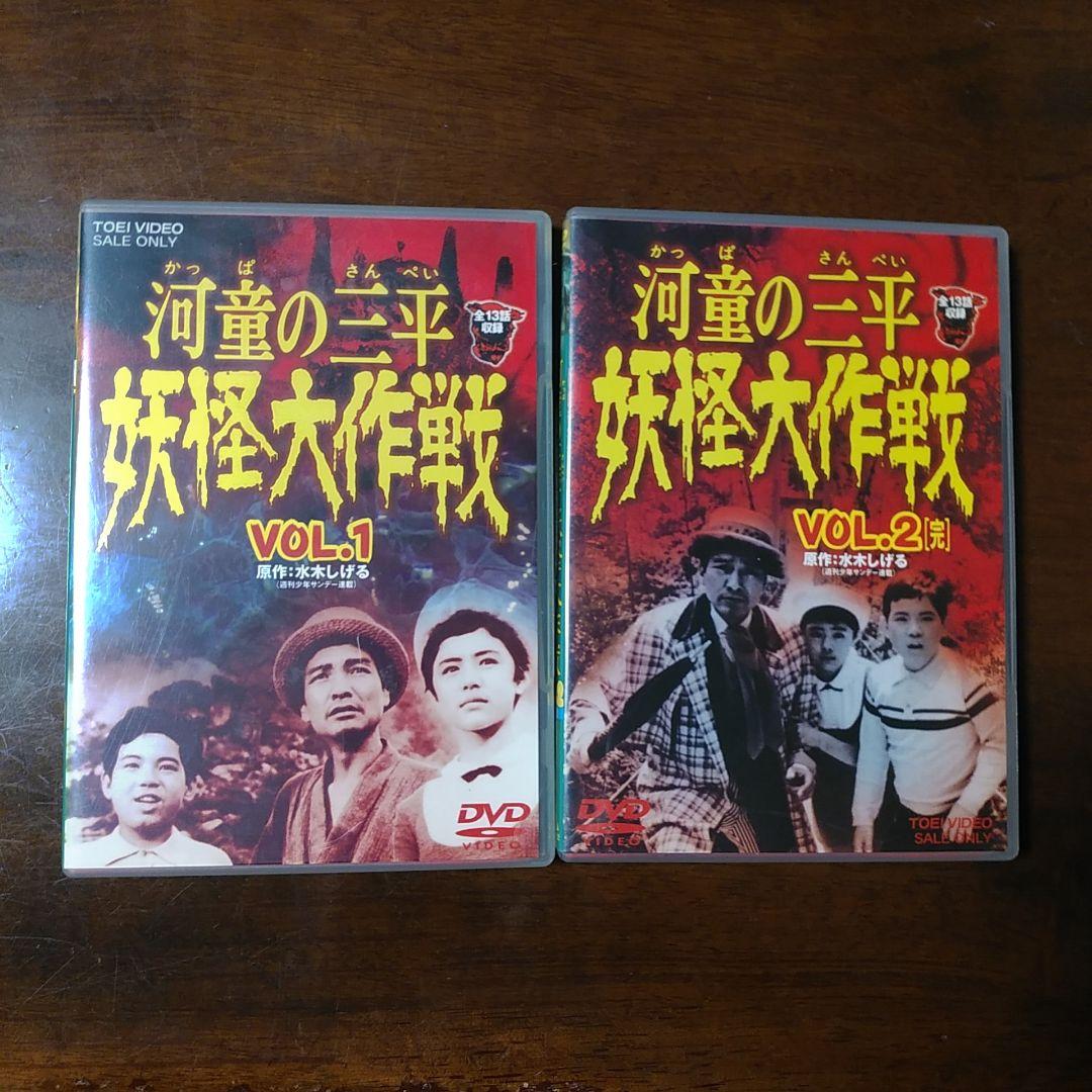 DVD『河童の三平 妖怪大作戦』VOL.1・2をセットで