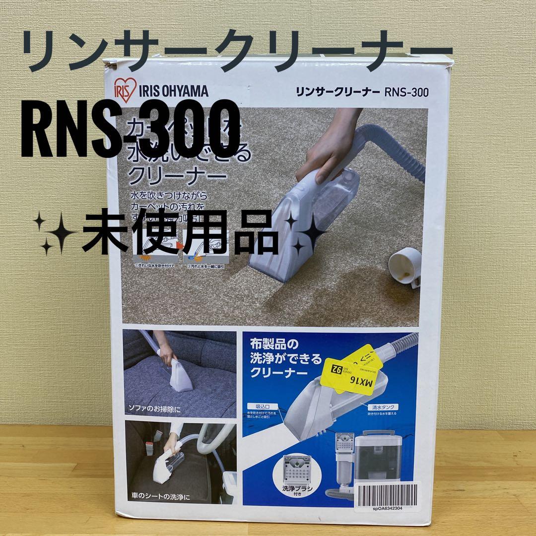 ✨未使用品✨IRIS OHYAMA リンサークリーナー RNS-300 掃除機