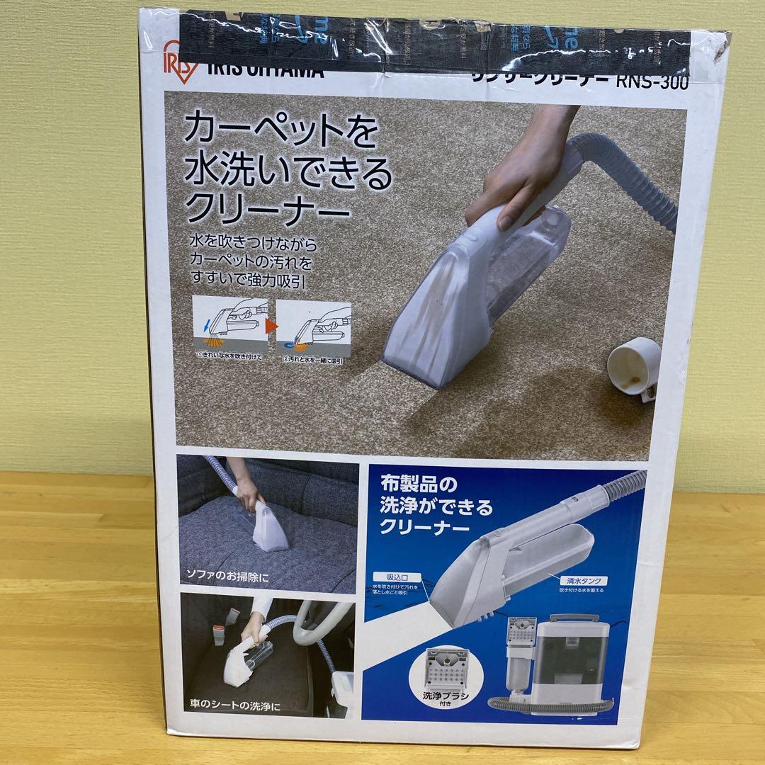 ✨未使用品✨IRIS OHYAMA リンサークリーナー RNS-300 掃除機