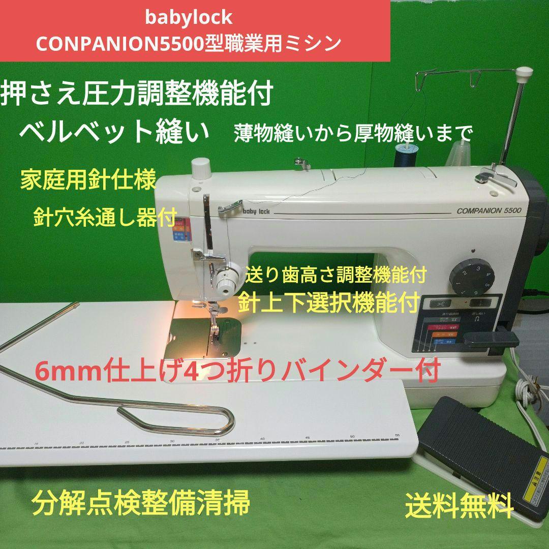 babyLock CONPANION5500型職業用ミシン