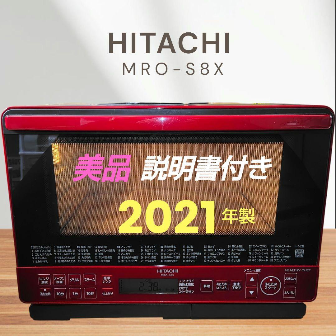美品 日立 MRO-S8X オーブンレンジ