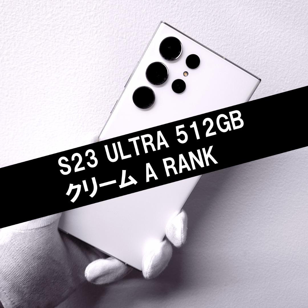 Galaxy S23 Ultra 512GB クリーム SIMフリー【A級】