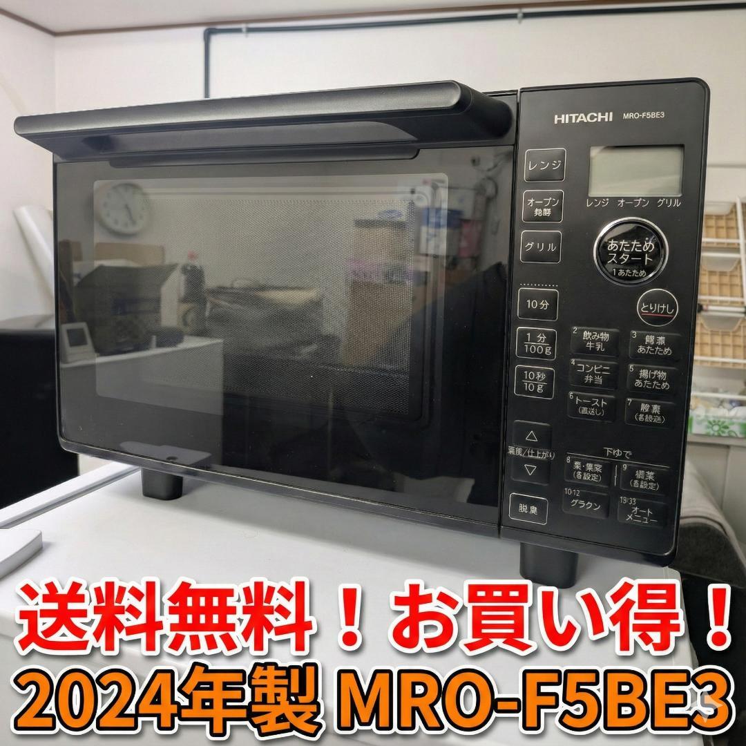 送料無料 2024年製 日立 オーブンレンジ MRO-F5BE3 美品お買い得