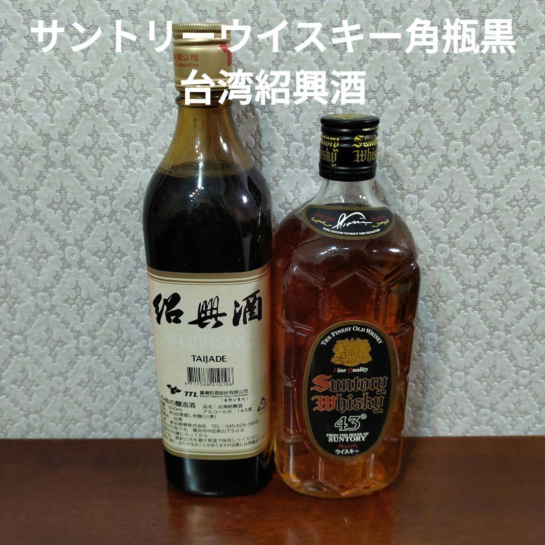 ◆サントリーウイスキー　角瓶黒43°　&　台湾紹興酒　お酒2種　セット◆