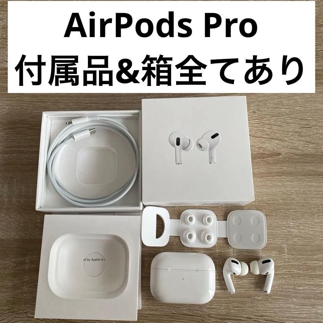 正規品！AirPods Pro 本体 充電ケース付き ホワイト