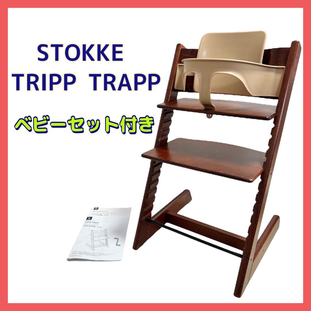 ストッケ トリップトラップ STOKKE ブラウン ベビーセット付き