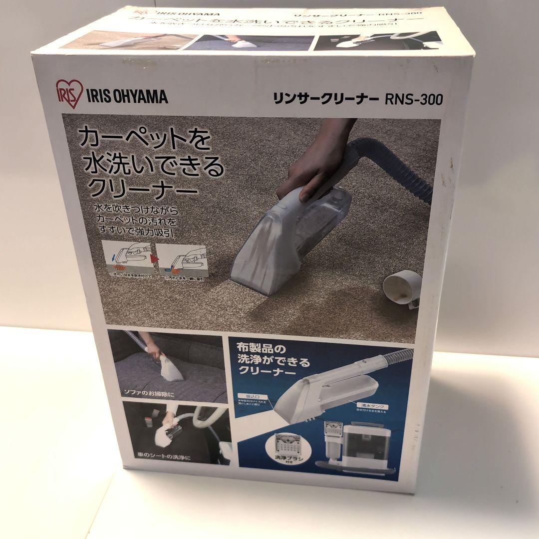 RNS-300 リンサークリーナーと専用洗浄液3pcs