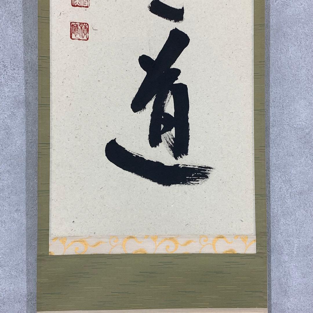 茶掛 福本積応 平常心是道 共箱 禅語 一行書