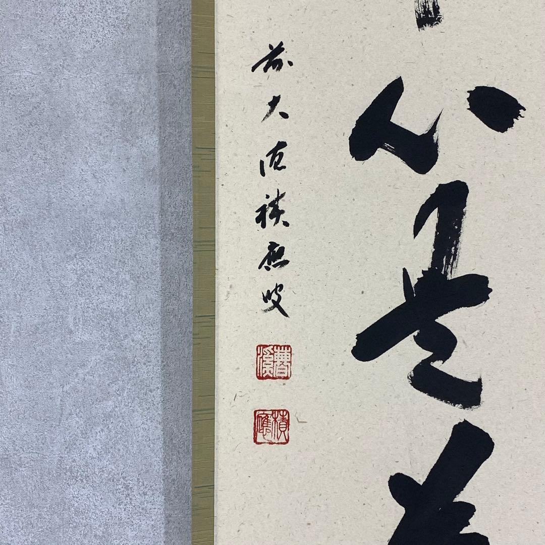 茶掛 福本積応 平常心是道 共箱 禅語 一行書