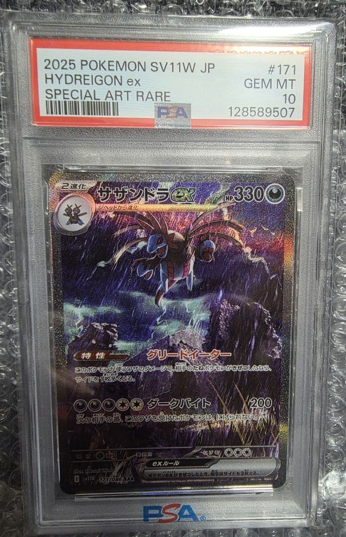 サザンドラex　sar psa10