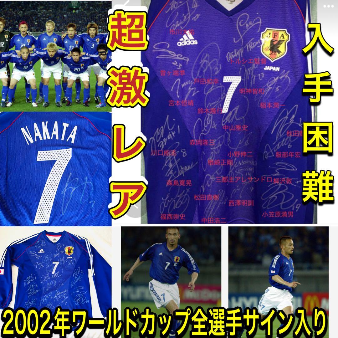 ワールドカップ日本代表全選手＆トルシエ監督サイン付き中田英寿ユニフォームおまけ付