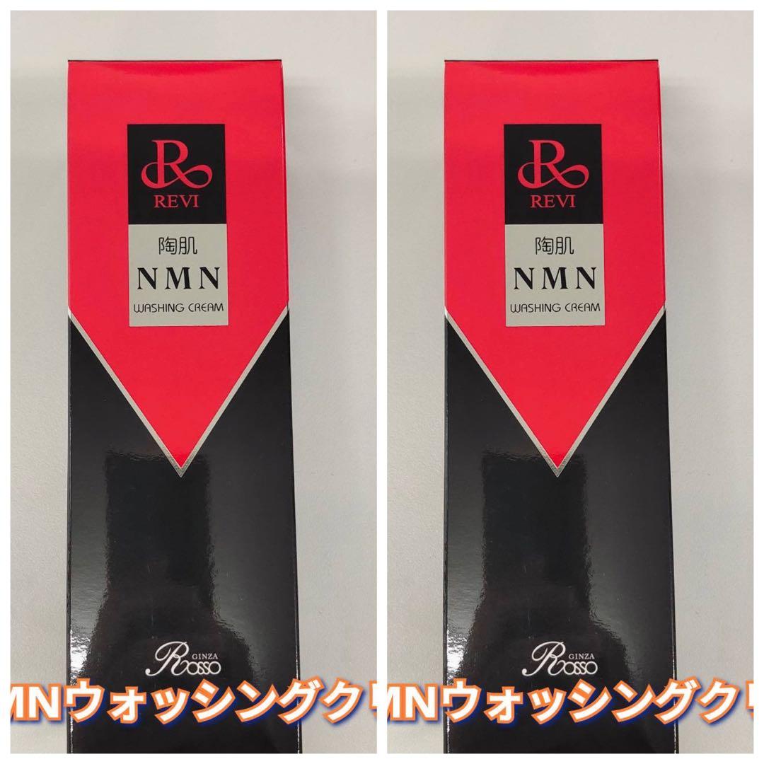 【新品】ルヴィ 陶肌 NMN ウォッシング クリーム 2個セット